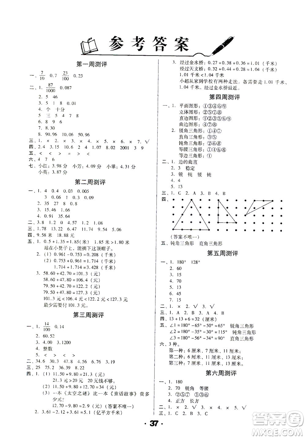 北方婦女兒童出版社2021全程考評(píng)一卷通數(shù)學(xué)四年級(jí)下冊BS北師版答案