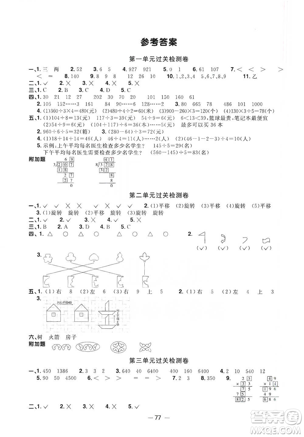 江西教育出版社2021陽光同學全優(yōu)好卷三年級下冊數(shù)學北師大版參考答案