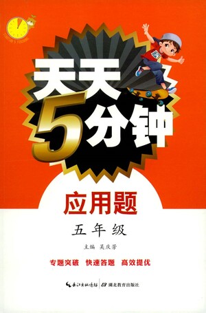 湖北教育出版社2021天天5分鐘應用題五年級數(shù)學參考答案