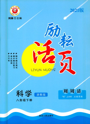 延邊人民出版社2021勵耘活頁八年級科學(xué)下冊浙教版答案