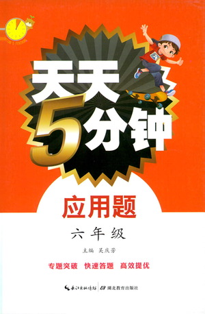湖北教育出版社2021天天5分鐘應(yīng)用題六年級數(shù)學(xué)參考答案
