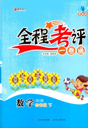 北方婦女兒童出版社2021全程考評(píng)一卷通數(shù)學(xué)四年級(jí)下冊BS北師版答案