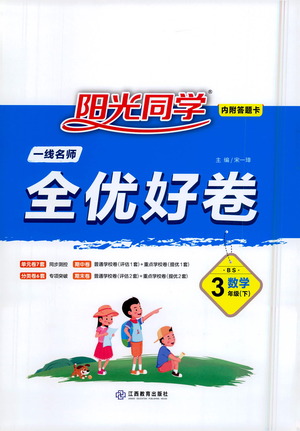 江西教育出版社2021陽光同學全優(yōu)好卷三年級下冊數(shù)學北師大版參考答案