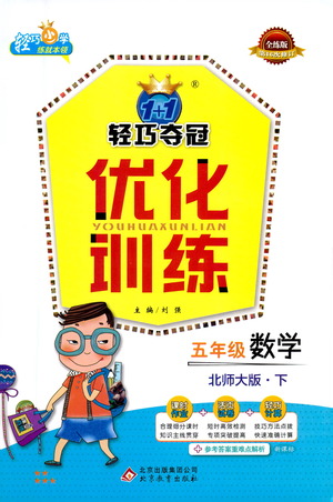 北京教育出版社2021年1+1輕巧奪冠優(yōu)化訓練五年級下冊數學北師大版參考答案