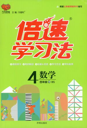 開明出版社2021倍速學(xué)習(xí)法四年級數(shù)學(xué)下冊北師大版參考答案