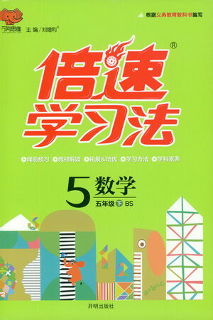 開明出版社2021倍速學(xué)習(xí)法五年級數(shù)學(xué)下冊北師大版參考答案