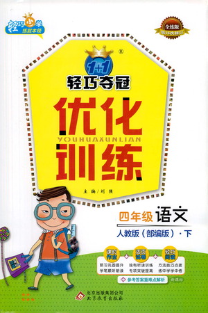 北京教育出版社2021年1+1輕巧奪冠優(yōu)化訓(xùn)練四年級(jí)下冊(cè)語文人教版參考答案