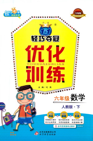 北京教育出版社2021年1+1輕巧奪冠優(yōu)化訓練六年級下冊數學人教版參考答案