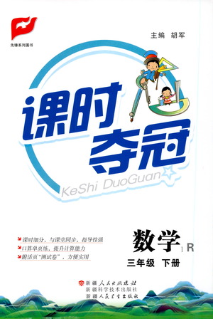 新疆人民出版總社2021課時奪冠數(shù)學三年級下冊R人教版答案
