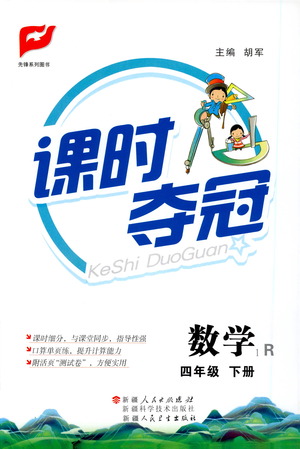 新疆人民出版總社2021課時奪冠數(shù)學四年級下冊R人教版答案