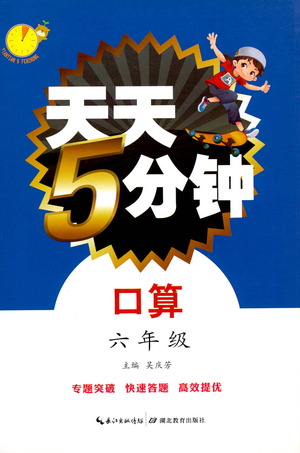 湖北教育出版社2021天天5分鐘口算六年級數(shù)學參考答案