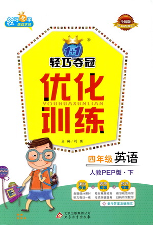 北京教育出版社2021年1+1輕巧奪冠優(yōu)化訓(xùn)練四年級下冊英語人教PEP版參考答案
