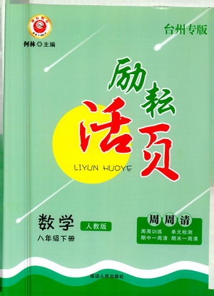 延邊人民出版社2021勵(lì)耘活頁(yè)八年級(jí)數(shù)學(xué)下冊(cè)人教版臺(tái)州專版答案