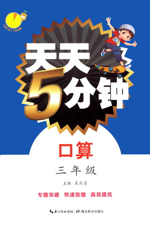 湖北教育出版社2021天天5分鐘口算三年級(jí)數(shù)學(xué)參考答案