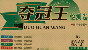 黑龍江美術(shù)出版社2021一線名師奪冠王檢測卷數(shù)學(xué)六年級下冊RJ人教版答案