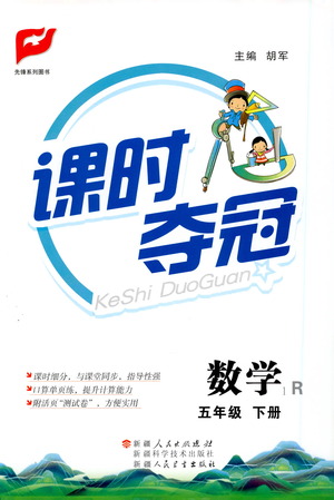 新疆人民出版總社2021課時(shí)奪冠數(shù)學(xué)五年級(jí)下冊R人教版答案