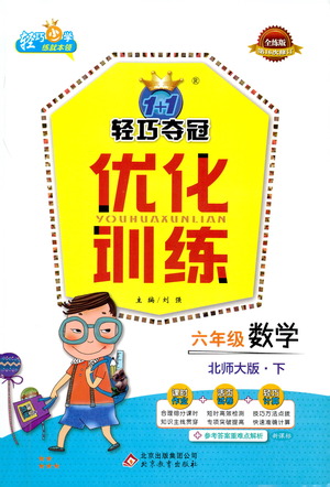 北京教育出版社2021年1+1輕巧奪冠優(yōu)化訓(xùn)練六年級(jí)下冊(cè)數(shù)學(xué)北師大版參考答案