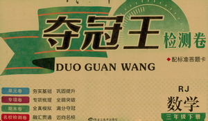 黑龍江美術出版社2021一線名師奪冠王檢測卷數學三年級下冊RJ人教版答案