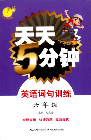 湖北教育出版社2021天天5分鐘英語詞句訓練六年級參考答案