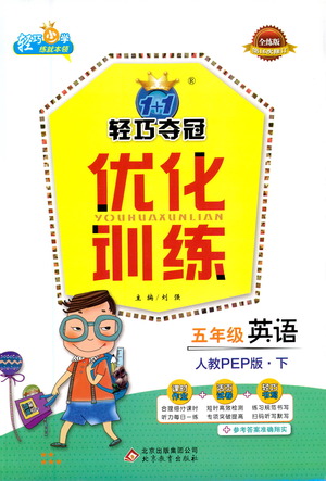 北京教育出版社2021年1+1輕巧奪冠優(yōu)化訓(xùn)練五年級(jí)下冊(cè)英語(yǔ)人教PEP版參考答案