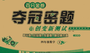 延邊人民出版社2021百分金卷奪冠密題數學四年級下冊人教版答案