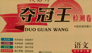 黑龍江美術(shù)出版社2021一線名師奪冠王檢測(cè)卷語(yǔ)文五年級(jí)下冊(cè)人教版答案