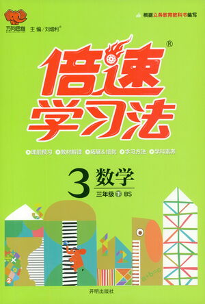 開(kāi)明出版社2021倍速學(xué)習(xí)法三年級(jí)數(shù)學(xué)下冊(cè)北師大版參考答案