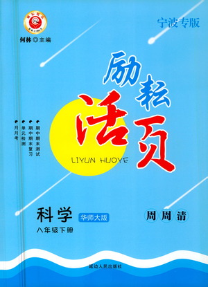 延邊人民出版社2021勵耘活頁八年級科學(xué)下冊華師大版寧波專版答案