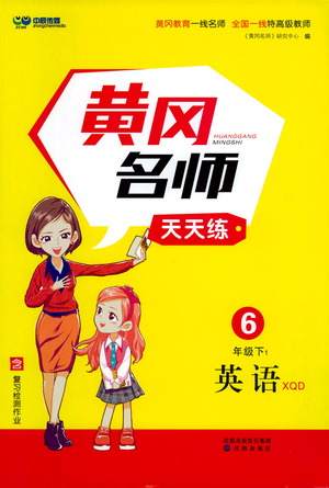 沈陽出版社2021黃岡名師天天練英語六年級下冊XQD版答案