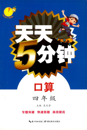 湖北教育出版社2021天天5分鐘口算四年級數(shù)學(xué)參考答案