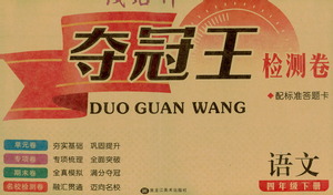 黑龍江美術(shù)出版社2021一線名師奪冠王檢測卷語文四年級下冊人教版答案