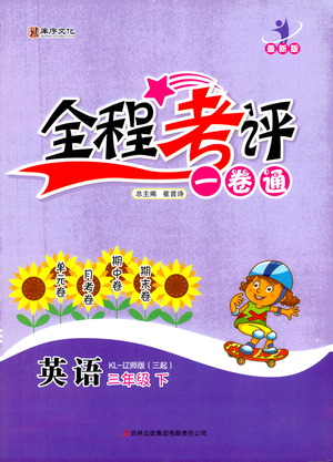 北方婦女兒童出版社2021全程考評一卷通英語三年級起點(diǎn)三年級下冊遼師版答案