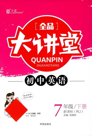 開明出版社2021全品大講堂七年級(jí)下冊初中英語人教版參考答案