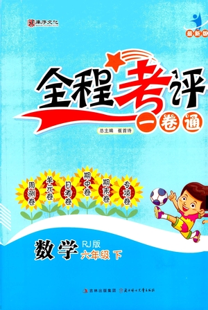 北方婦女兒童出版社2021全程考評(píng)一卷通數(shù)學(xué)六年級(jí)下冊(cè)RJ人教版答案
