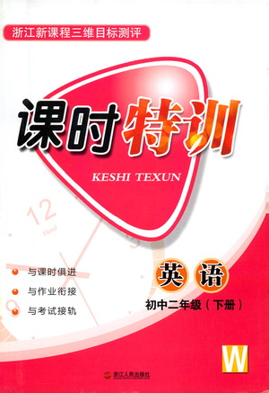 浙江人民出版社2021課時(shí)特訓(xùn)八年級英語下冊外研版答案