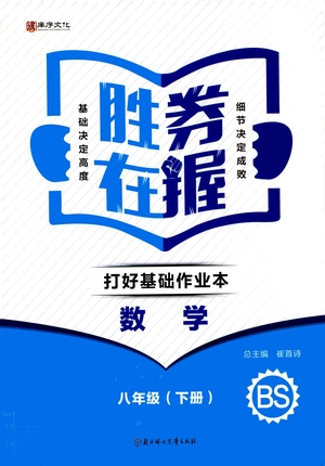 北方婦女兒童出版社2021勝券在握打好基礎(chǔ)作業(yè)本八年級數(shù)學下冊BS北師大版答案
