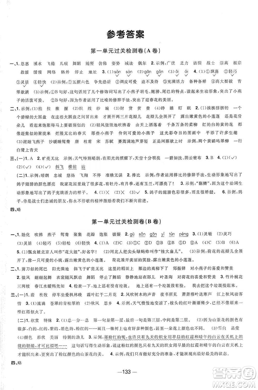 江西教育出版社2021陽(yáng)光同學(xué)全優(yōu)好卷三年級(jí)下冊(cè)語(yǔ)文江蘇版參考答案
