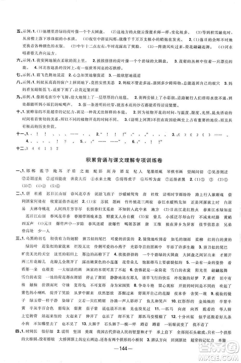 江西教育出版社2021陽(yáng)光同學(xué)全優(yōu)好卷三年級(jí)下冊(cè)語(yǔ)文江蘇版參考答案