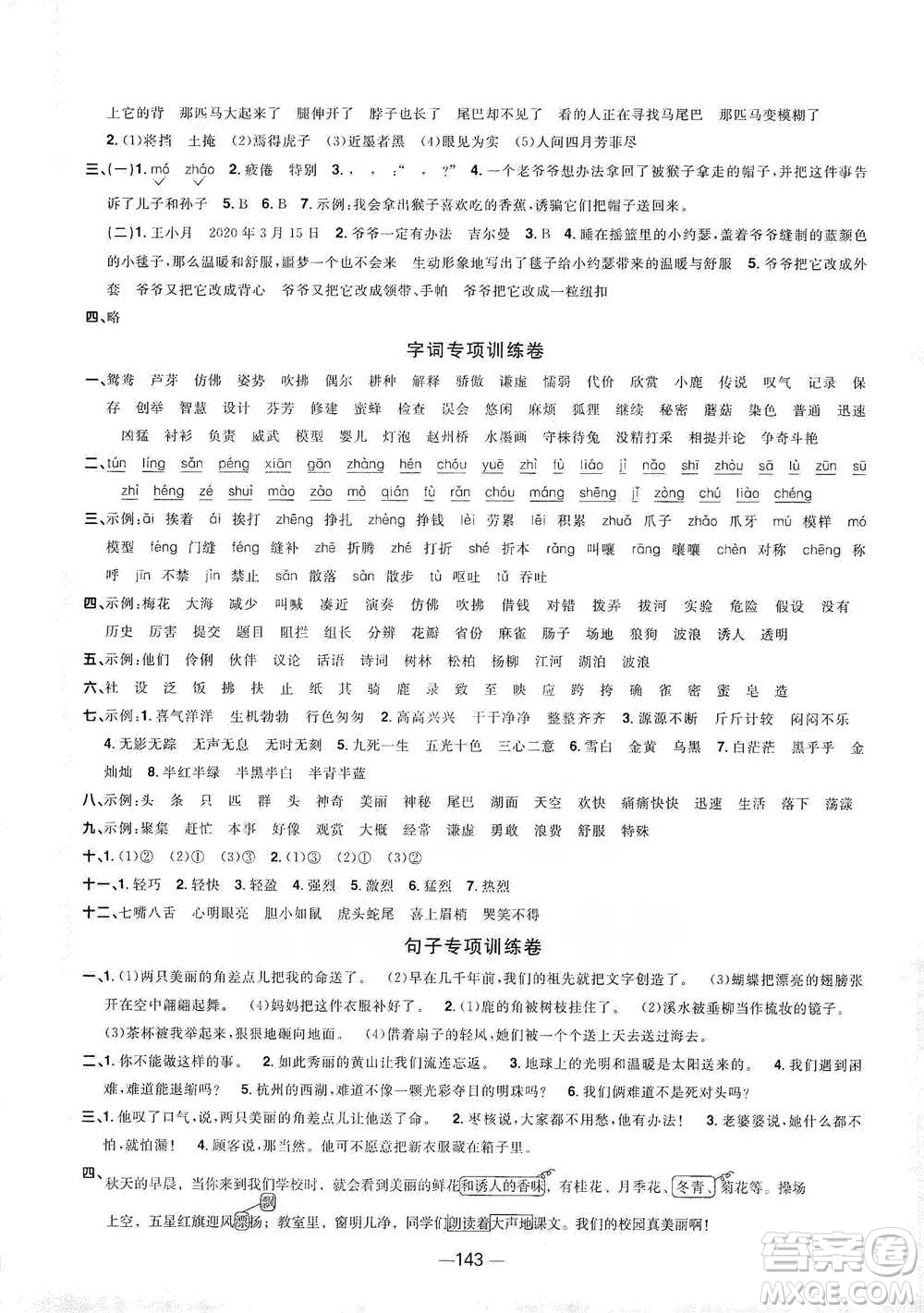 江西教育出版社2021陽(yáng)光同學(xué)全優(yōu)好卷三年級(jí)下冊(cè)語(yǔ)文江蘇版參考答案
