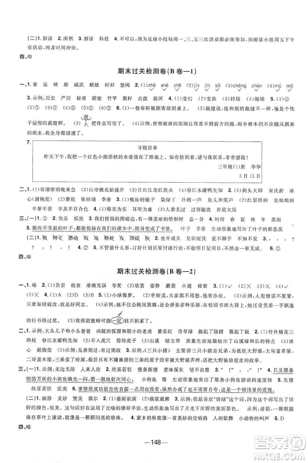 江西教育出版社2021陽(yáng)光同學(xué)全優(yōu)好卷三年級(jí)下冊(cè)語(yǔ)文江蘇版參考答案