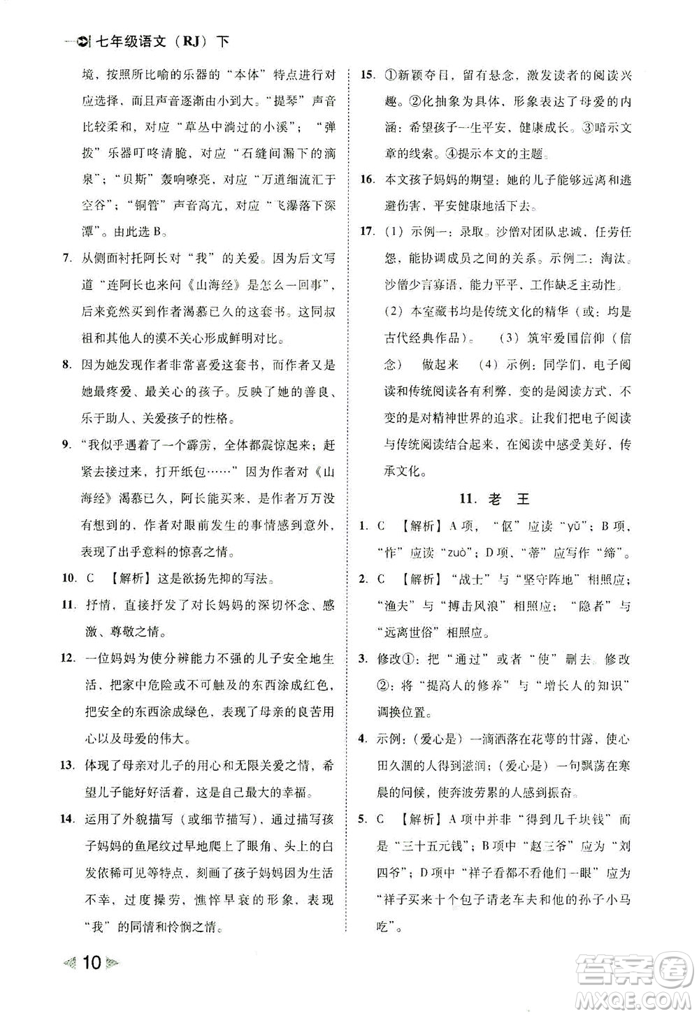 北方婦女兒童出版社2021勝券在握打好基礎(chǔ)作業(yè)本七年級語文下冊RJ部編版答案