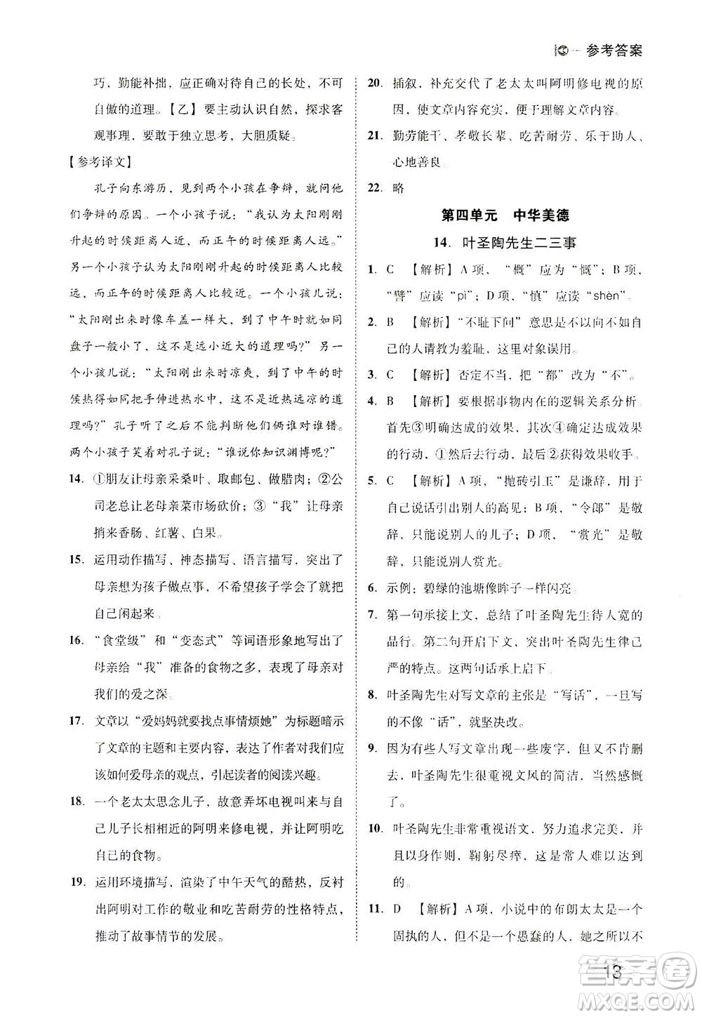 北方婦女兒童出版社2021勝券在握打好基礎(chǔ)作業(yè)本七年級語文下冊RJ部編版答案