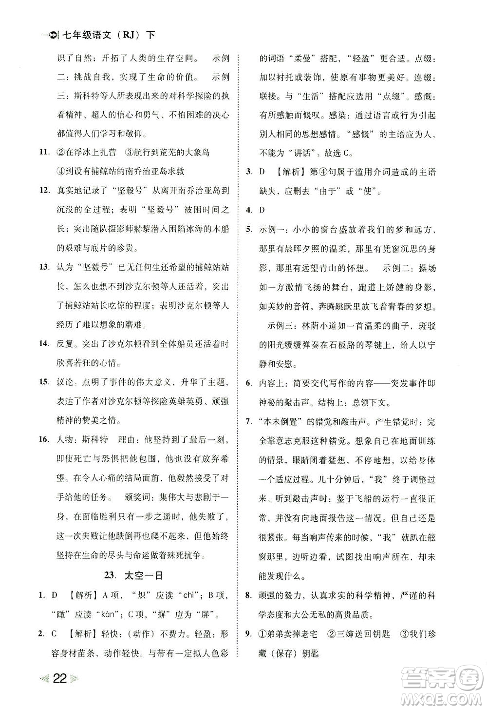 北方婦女兒童出版社2021勝券在握打好基礎(chǔ)作業(yè)本七年級語文下冊RJ部編版答案