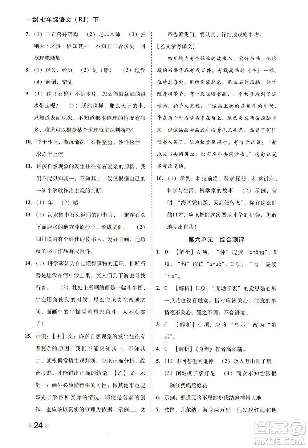 北方婦女兒童出版社2021勝券在握打好基礎(chǔ)作業(yè)本七年級語文下冊RJ部編版答案
