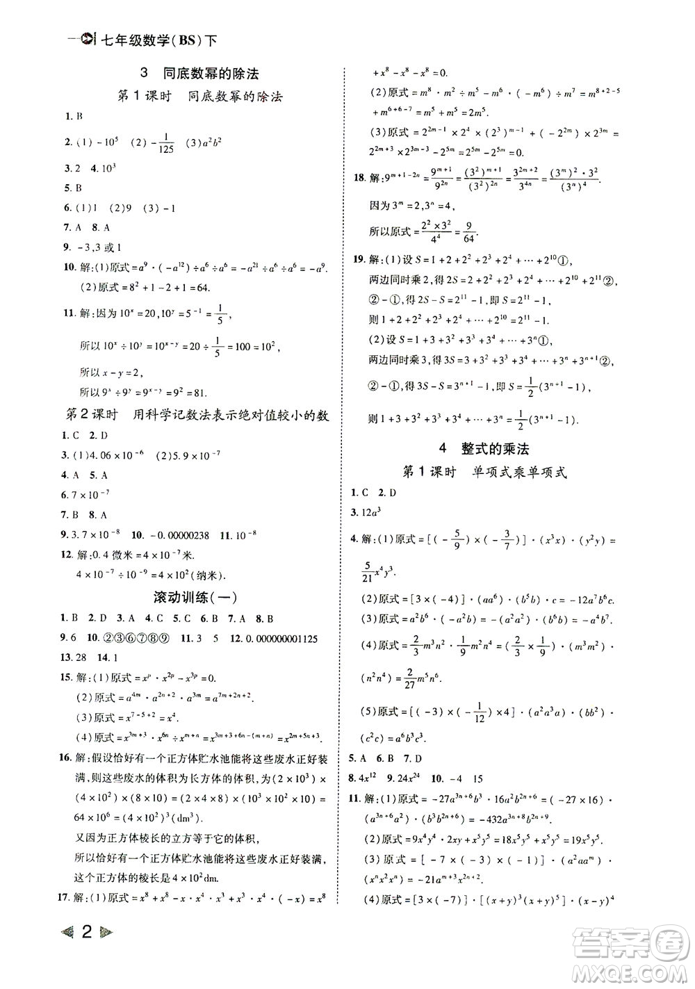 北方婦女兒童出版社2021勝券在握打好基礎(chǔ)作業(yè)本七年級(jí)數(shù)學(xué)下冊(cè)BS北師大版答案