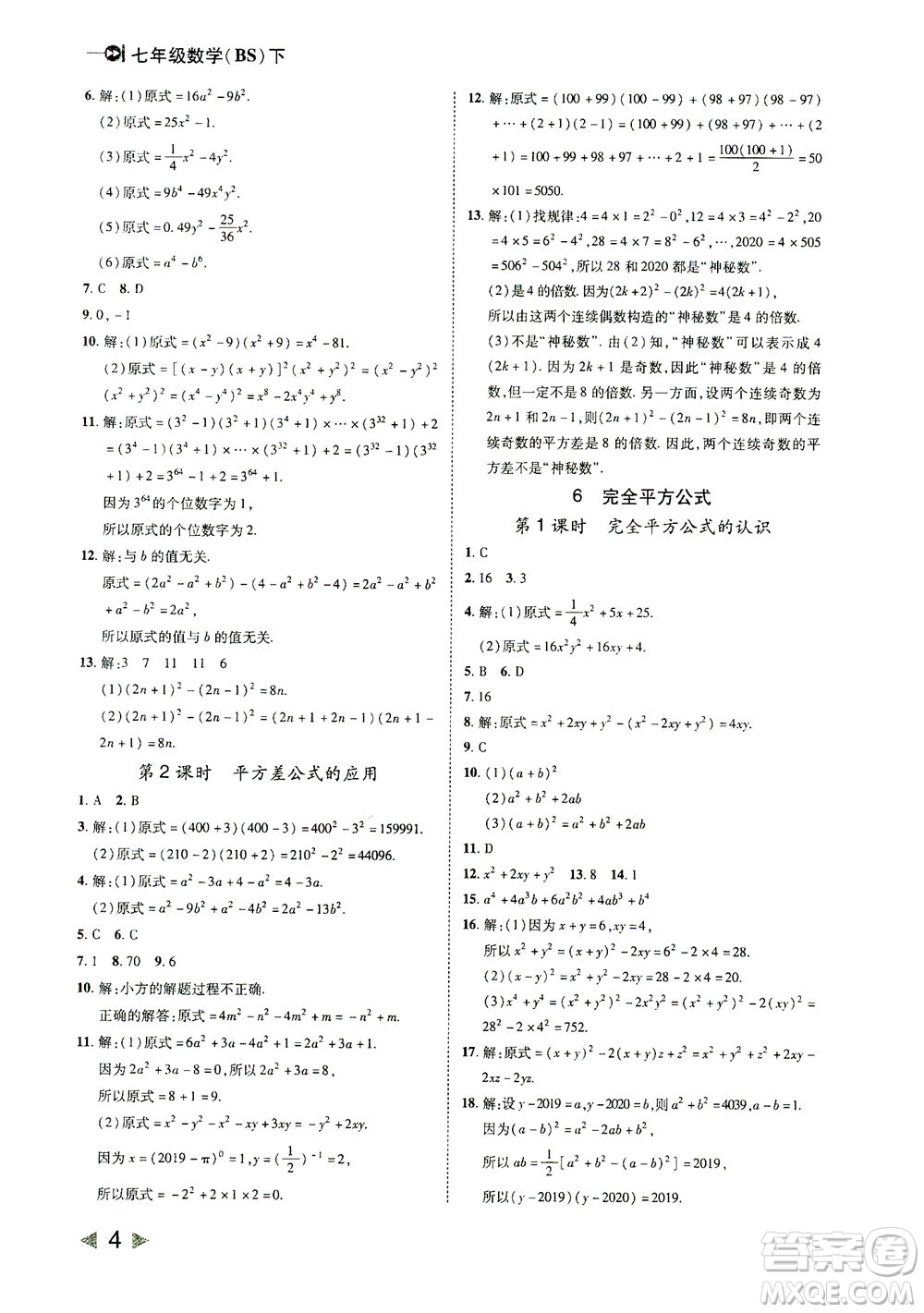 北方婦女兒童出版社2021勝券在握打好基礎(chǔ)作業(yè)本七年級(jí)數(shù)學(xué)下冊(cè)BS北師大版答案