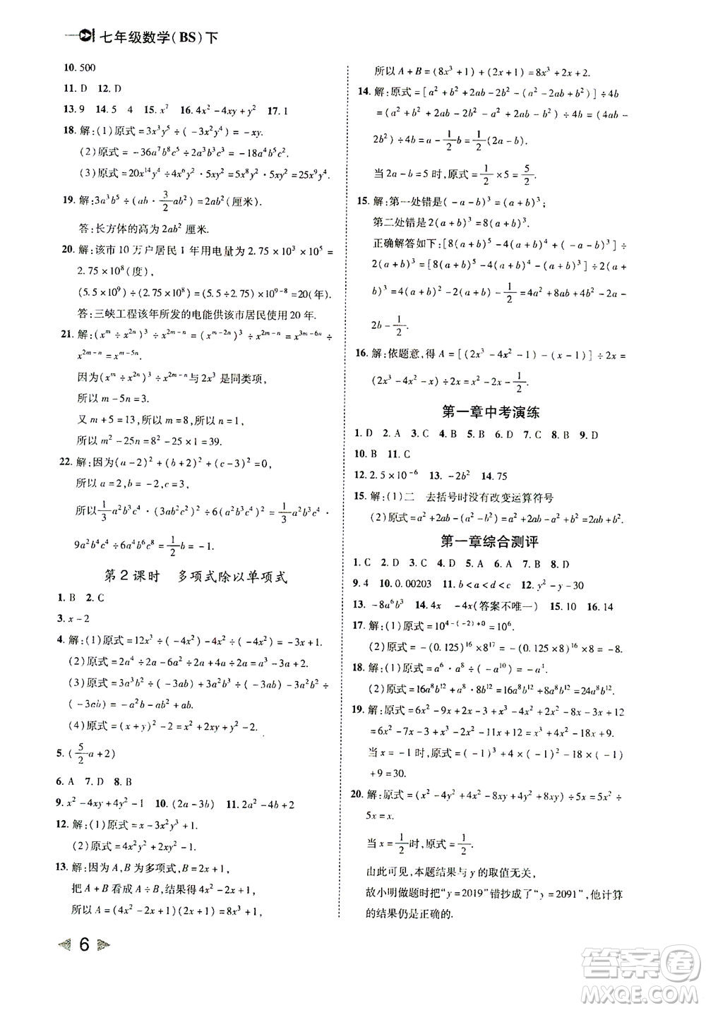 北方婦女兒童出版社2021勝券在握打好基礎(chǔ)作業(yè)本七年級(jí)數(shù)學(xué)下冊(cè)BS北師大版答案