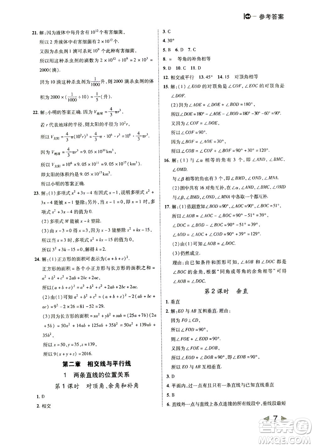 北方婦女兒童出版社2021勝券在握打好基礎(chǔ)作業(yè)本七年級(jí)數(shù)學(xué)下冊(cè)BS北師大版答案