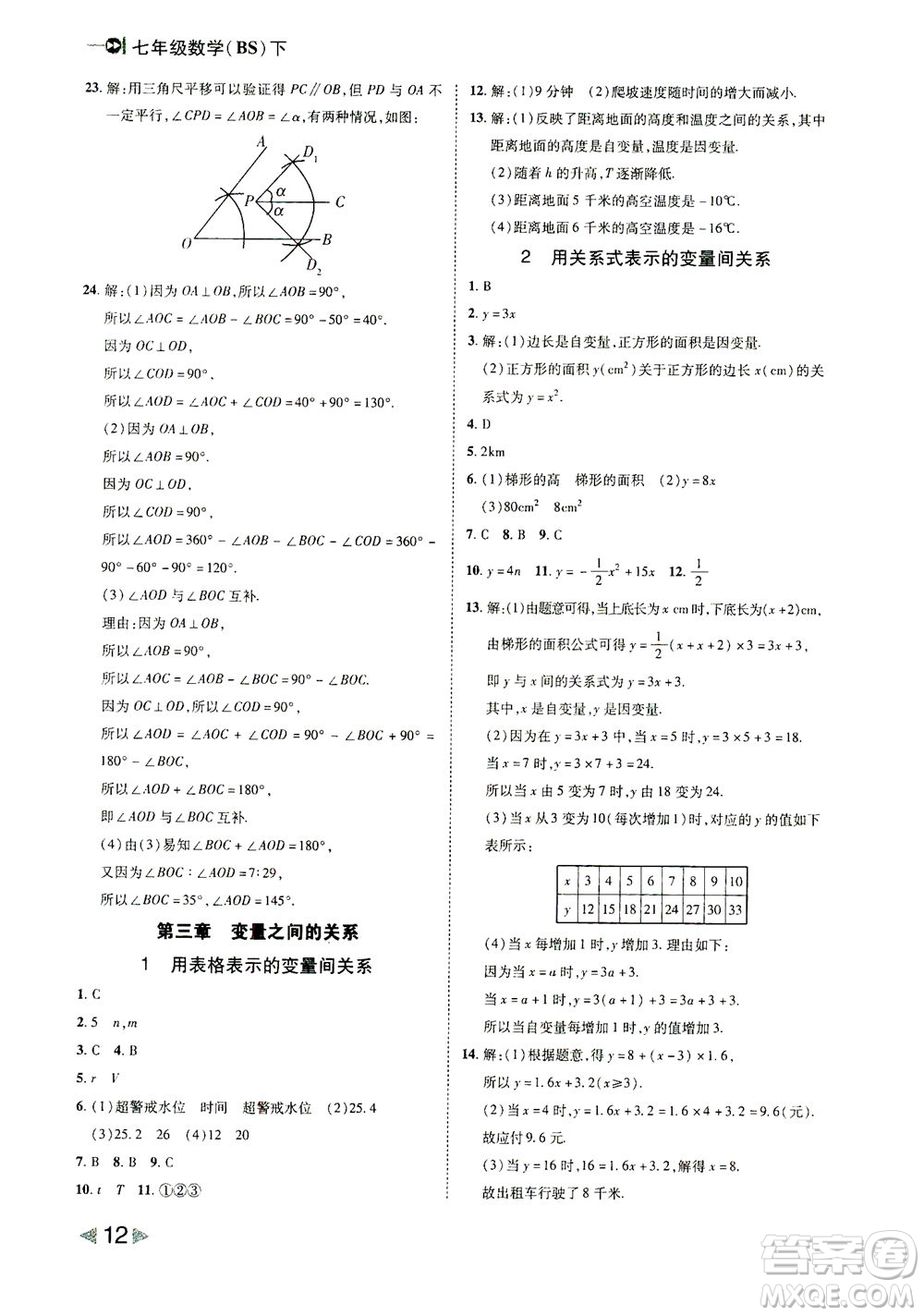 北方婦女兒童出版社2021勝券在握打好基礎(chǔ)作業(yè)本七年級(jí)數(shù)學(xué)下冊(cè)BS北師大版答案