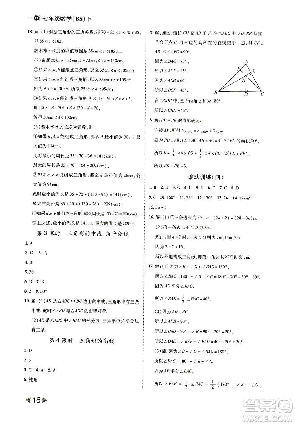 北方婦女兒童出版社2021勝券在握打好基礎(chǔ)作業(yè)本七年級(jí)數(shù)學(xué)下冊(cè)BS北師大版答案